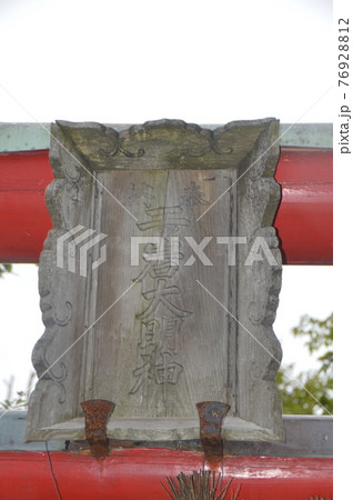 「二岩大明神」の神額(佐渡島・二ツ岩大明神/新潟県佐渡市相川下戸村574) 「二岩大明神」の神額(佐渡島・二ツ岩大明神/新潟県佐渡市相川下戸村574) 76928812