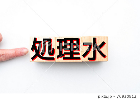 イメージ　処理水 76930912