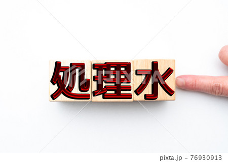 イメージ 処理水 イメージ 処理水 76930913