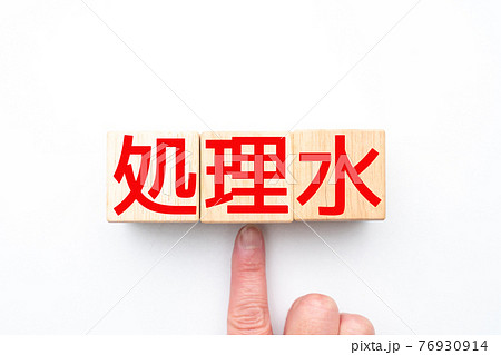 イメージ　処理水 76930914