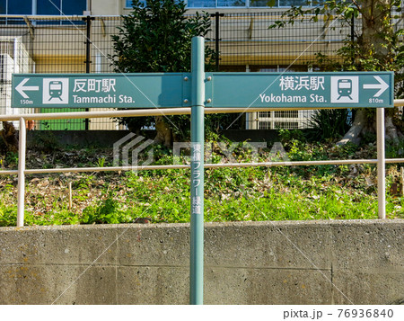 東横フラワー緑道の案内標識 反町駅⇔横浜駅 東横フラワー緑道の案内標識 反町駅⇔横浜駅 76936840