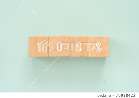100%|「100%」と書かれた積み木ブロック 100%|「100%」と書かれた積み木ブロック 76938422