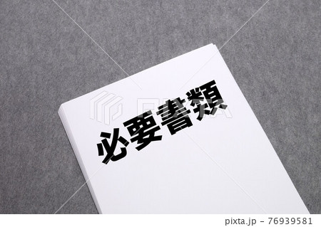 必要書類 76939581