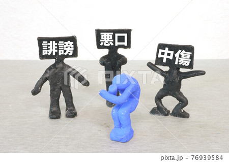 誹謗中傷 76939584
