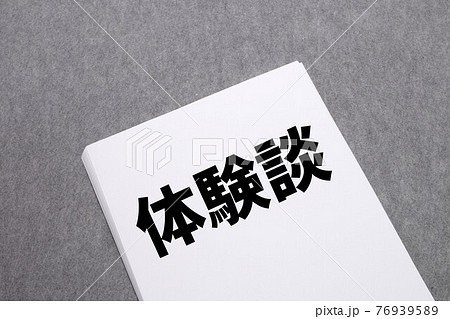 体験談 体験談 76939589