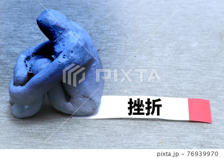 挫折 挫折 76939970