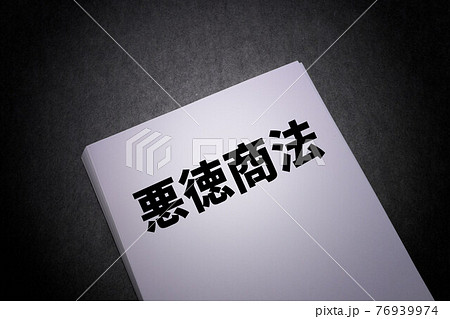 悪徳商法 76939974