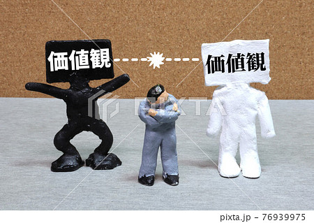 価値観の衝突 価値観の衝突 76939975