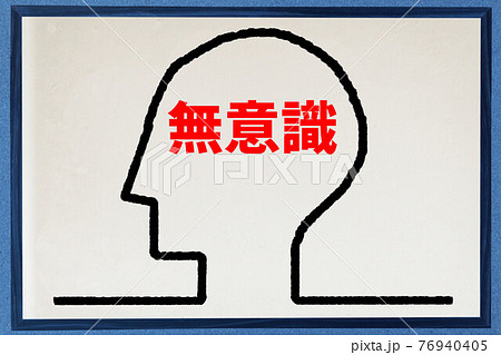 無意識 無意識 76940405