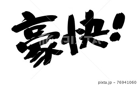 筆文字素材の手書きの 豪快 墨で書いたイラスト文字のイラスト素材