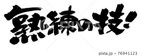 筆文字素材の手書きの 熟練の技 墨で書いたイラスト文字のイラスト素材