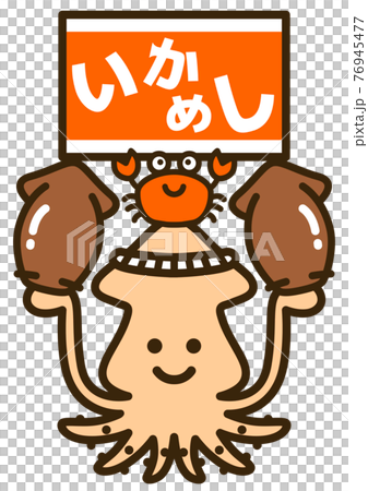 イカめしを売るイカくん 76945477