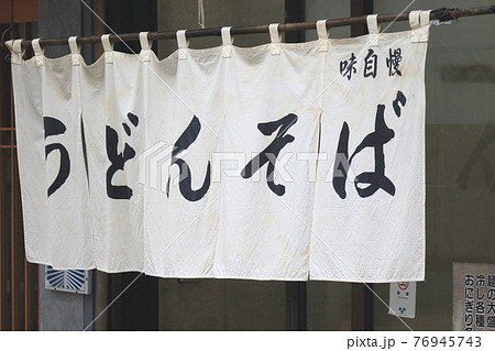 暖簾　うどんそばの暖簾　のれん 76945743