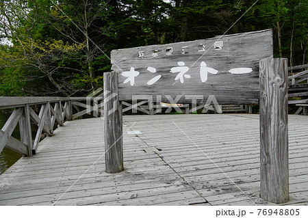 オンネトーの看板 76948805