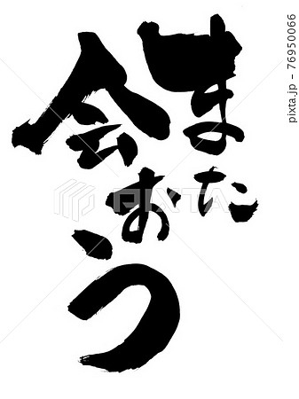 また会おう ・・・文字 書道 筆文字のイラスト素材 [76950066] - PIXTA