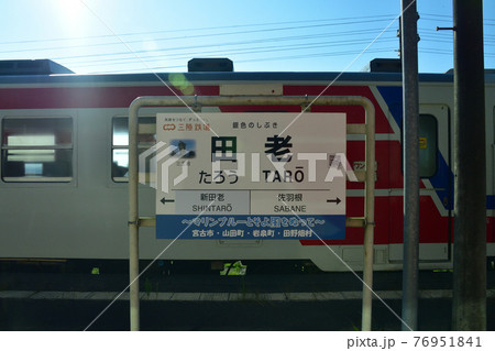 2020年、宮古駅から普代駅までの三陸鉄道リアス線風景と車窓からの風景 2020年、宮古駅から普代駅までの三陸鉄道リアス線風景と車窓からの風景 76951841