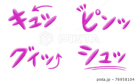 効果音や擬音の立体文字セット（ピンク） 76958104