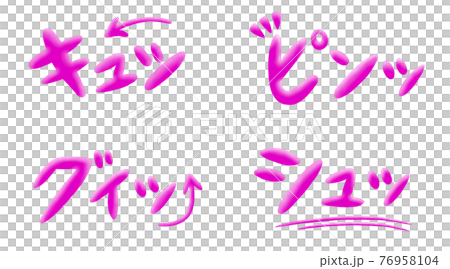 効果音や擬音の立体文字セット（ピンク） 76958104