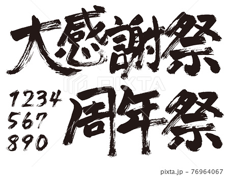 手書き文字 大感謝祭 周年祭 のイラスト素材