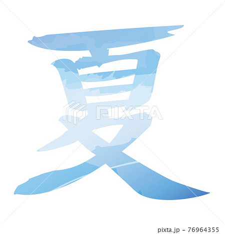筆文字風ベクターイラスト 夏 水彩風水色のイラスト素材