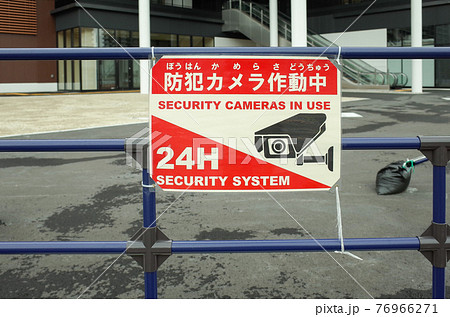 防犯カメラ作動中の張り紙 76966271