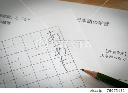 日本語学習 ひらがな 文字 勉強 教育 書き方 書き順の写真素材