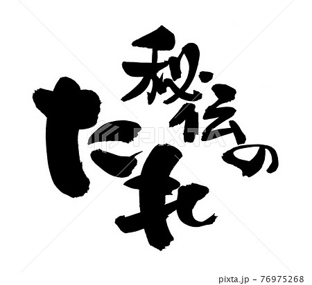 筆文字素材の手書きの【秘伝のたれ】 墨で書いたタレのイラスト文字 筆文字素材の手書きの【秘伝のたれ】 墨で書いたタレのイラスト文字 76975268