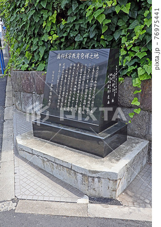 歯科医学教育発祥之地碑(三田) 歯科医学教育発祥之地碑(三田) 76975441