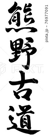 熊野古道 76977091