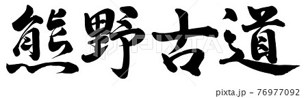 熊野古道 76977092