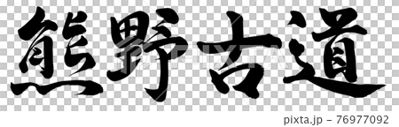 熊野古道 76977092