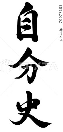 自分史 76977105