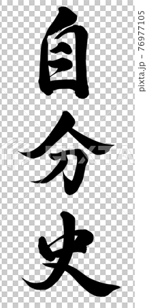 自分史 76977105