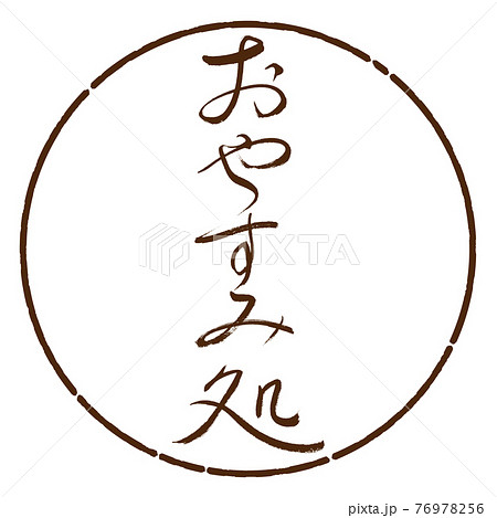 書道：おやすみ処-デザイン円-05茶 76978256