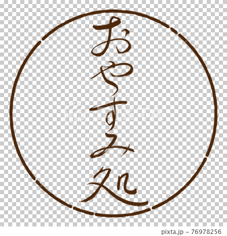 書道：おやすみ処-デザイン円-05茶 76978256