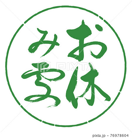 書道 お休み処 縦書き デザイン円 04若葉のイラスト素材