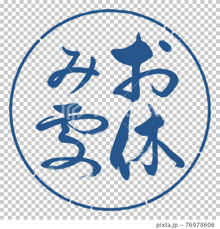 書法:休息區-豎寫-設計圈-06靛藍 書法:休息區-豎寫-設計圈-06靛藍 76978606