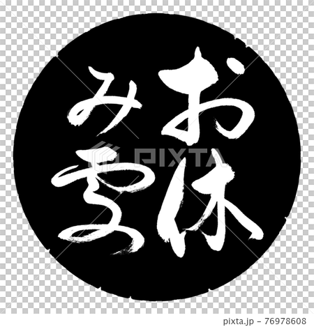 書法:休息區-豎寫-設計黑圈 書法:休息區-豎寫-設計黑圈 76978608