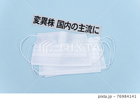 新型コロナイメージ　マスクと変異株国内の主流にの文字 76984141
