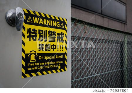 警戒アラート 76987804