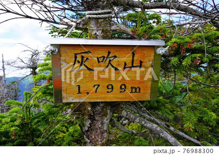 灰吹山の山頂標識 76988300