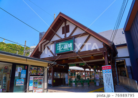神奈川県藤沢市の江ノ電の江ノ島駅 76989795