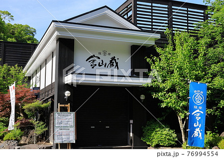 薩摩金山蔵 76994554