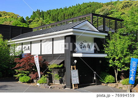 薩摩金山蔵 薩摩金山蔵 76994559