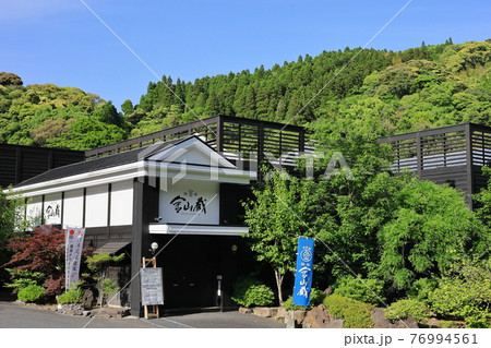 薩摩金山蔵 76994561