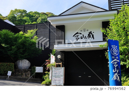 薩摩金山蔵 薩摩金山蔵 76994562