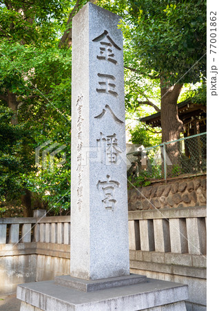 金王八幡宮 金王八幡宮 77001862