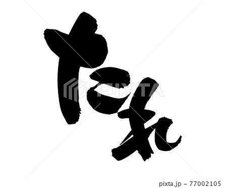 筆文字素材の手書きの【たれ】　墨で書いたタレのイラスト文字 77002105