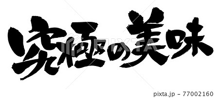 筆文字素材の手書きの 究極の美味 墨で書いたイラスト文字のイラスト素材