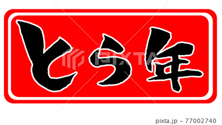 とら年 イラスト 年賀状素材 77002740
